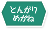 �Ƃ񂪂�߂���