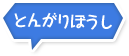 �Ƃ񂪂�ڂ���
