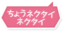 ���傤�l�N�^�C�@�l�N�^�C