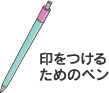 ������邽�߂̃y��