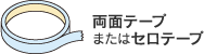 ���ʃe�[�v�܂��̓Z���e�[�v
