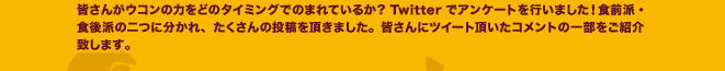 �F���񂪃E�R���̗͂��ǂ̃^�C�~���O�ł̂܂�Ă��邩�HTwitter�ŃA���P�[�g���s���܂����I�H���O�h�E�H����h�̓�ɕ�����A��������̓��e�𒸂��܂����B�F����Ƀc�C�[�g�������R�����g�̈ꕔ�����Љ�v���܂��B