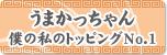うまかっちゃん僕と私のトッピングNo.1