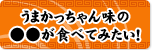 うまかっちゃん味の●●が食べてみたい!