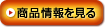 商品情報を見る