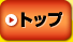�g�b�v