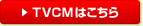 TVCM�͂�����