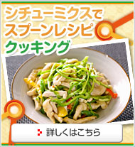 シチューミクスでスプーンレシピクッキング