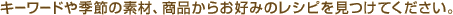 �L�[���[�h��G�߂̑f�ށA���i���炨�D�݂̃��V�s�������Ă��������B