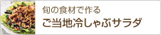 �{�̐H�ނō��u�����n�₵��ԃT���_�v