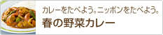 �J���[�����ׂ悤�B�j�b�|�������ׂ悤�B�@�t�̖�؃J���[
