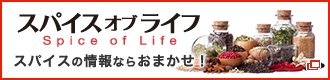 スパイスオブライフ
