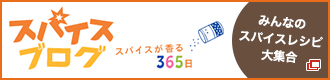 スパイスブログ