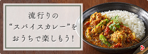 流行りの“スパイスカレー”をおうちで楽しもう！