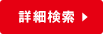 詳細検索