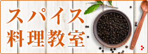 スパイス料理教室