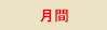 月間
