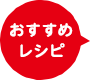 おすすめレシピ