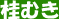 �j�ނ�