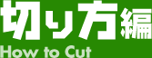 �؂���� How to Cut