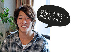意外とうまいっ やるじゃん!