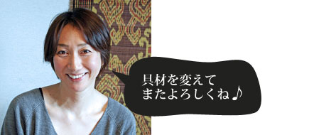 具材を変えてまたよろしくね