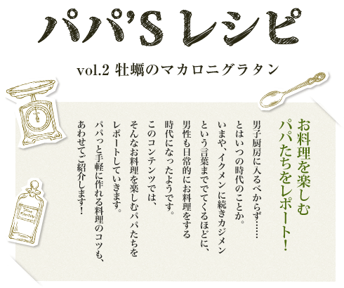 �p�p'S���V�s�@vol.2�@���y�̃}�J���j�O���^���@���������y���ރp�p���������|�[�g!�@�j�q�~�[�ɓ���ׂ��炸�B�Ƃ͂��̎���̂��Ƃ��B�@���܂�A�C�N�����ɑ����J�W�����Ƃ������t�܂łłĂ���قǂɁA�j��������I�ɂ����������鎞��ɂȂ����悤�ł��B�@���̃R���e���c�ł́A����Ȃ��������y���ރp�p���������|�[�g���Ă����܂��B �p�p���Ǝ�y�ɍ��闿���̃R�c���A���킹�Ă��Љ�܂��I