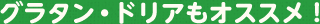 �O���^���E�h���A���I�X�X���I