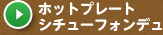 �z�b�g�v���[�g�V�`���[�t�H���f��
