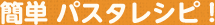 �ȒP �p�X�^���V�s�I