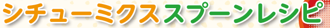 �V�`���[�~�N�X�X�v�[�����V�s