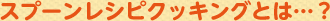 �X�v�[�����V�s�N�b�L���O�Ƃ́c�H