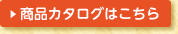 ���i�J�^���O�͂�����
