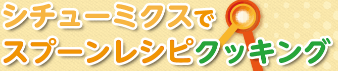 �V�`���[�~�N�X�ŃX�v�[�����V�s�N�b�L���O