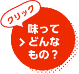 味ってどんなもの?