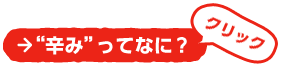“辛み”ってなに?