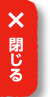 閉じる