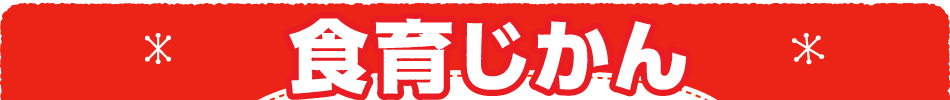 食育じかん