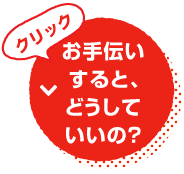 お手伝いするとどうしていいの?