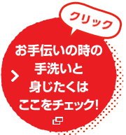 お手伝いの時の手洗いと身じたくはここをチェック!