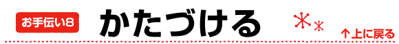 お手伝い8 かたづける