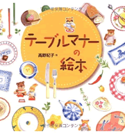 〜テーブルマナーの絵本〜