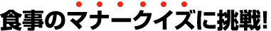 �H���̃}�i�[�N�C�Y�ɒ���I