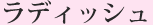 ���f�B�b�V��