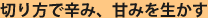 �؂���Őh�݁A�Â݂𐶂���
