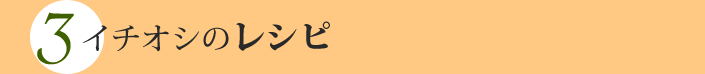 3�A�C�`�I�V�̃��V�s