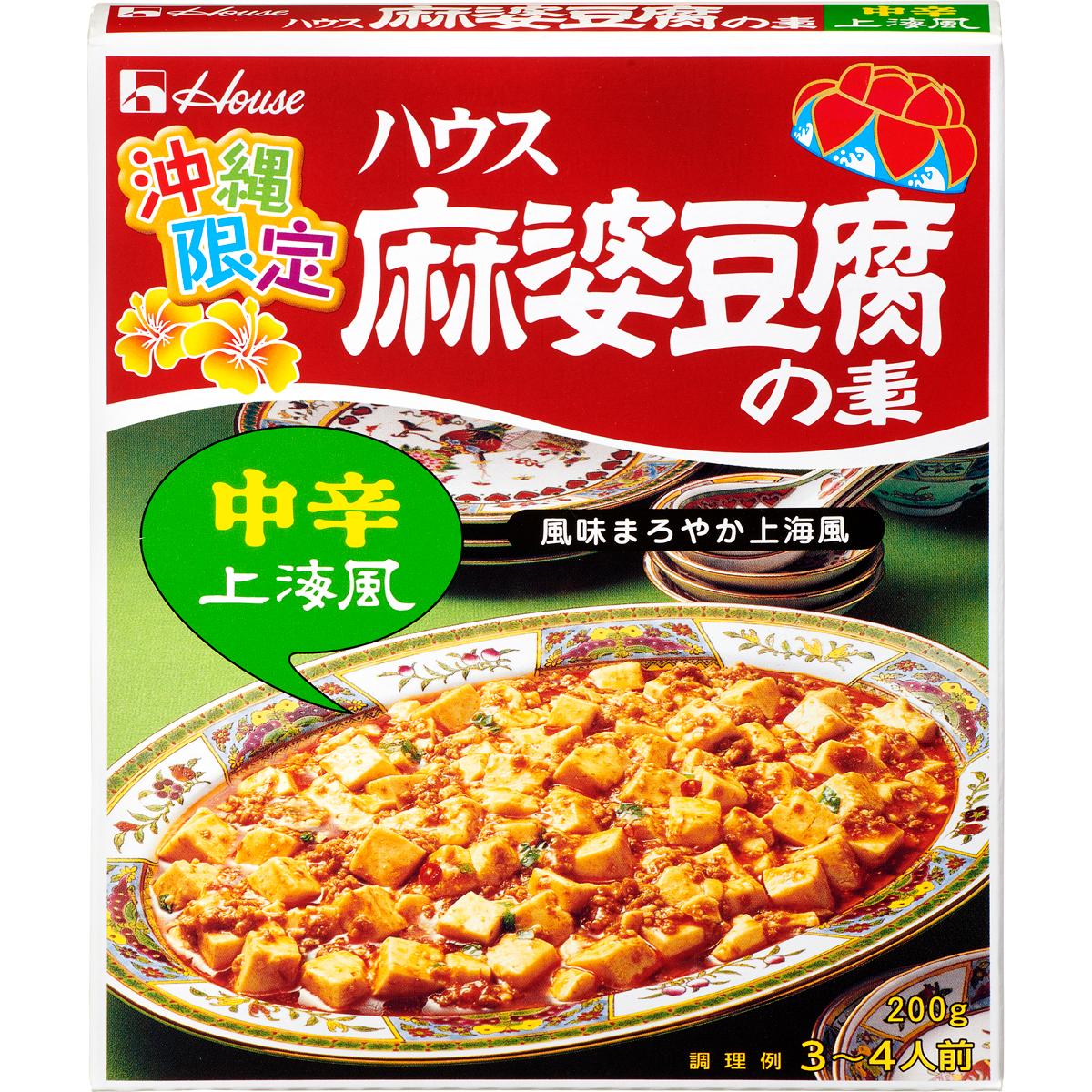 沖縄麻婆豆腐の素＜中辛・上海風＞ | 商品カタログトップ | ハウス食品