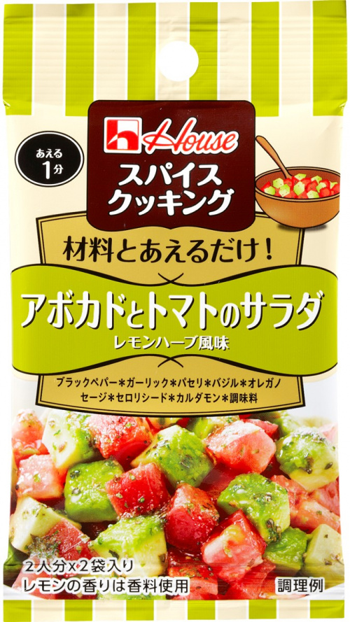 スパイスクッキング アボカドとトマトのサラダ レモンハーブ風味 商品カタログトップ ハウス食品 スパイスクッキング アボカドとトマトのサラダ レモンハーブ風味 商品カタログトップ ハウス食品