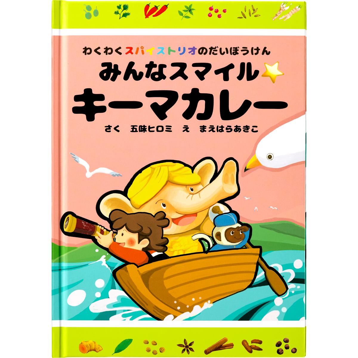 わくわくスパイストリオのだいぼうけん みんなスマイル☆キーマカレー 