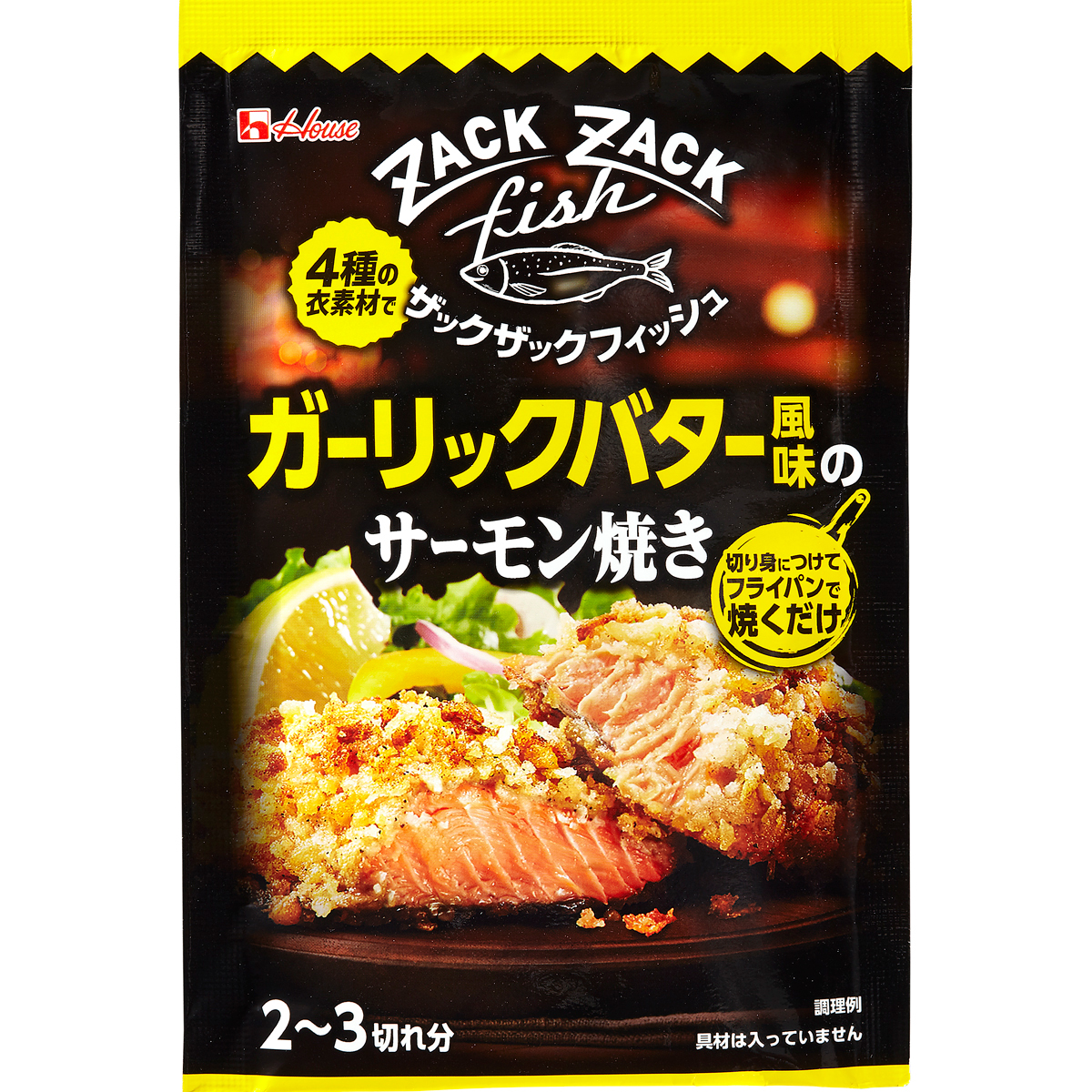 ザックザックフィッシュ ガーリックバター風味のサーモン焼き 商品カタログトップ ハウス食品